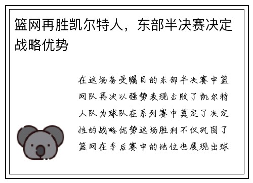 篮网再胜凯尔特人，东部半决赛决定战略优势
