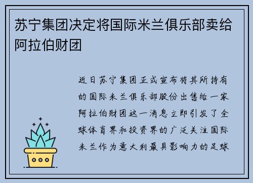 苏宁集团决定将国际米兰俱乐部卖给阿拉伯财团