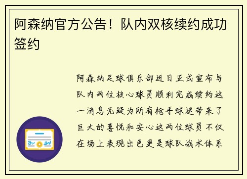 阿森纳官方公告！队内双核续约成功签约