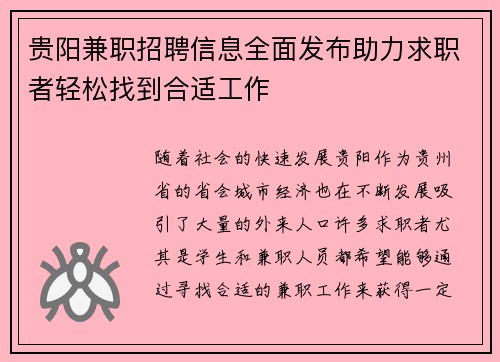 贵阳兼职招聘信息全面发布助力求职者轻松找到合适工作