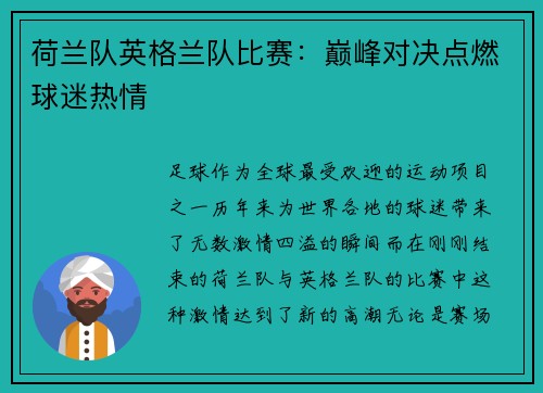 荷兰队英格兰队比赛：巅峰对决点燃球迷热情