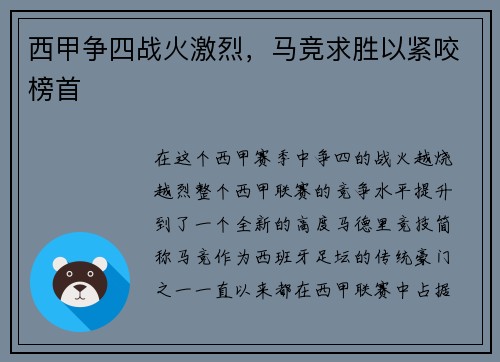 西甲争四战火激烈，马竞求胜以紧咬榜首