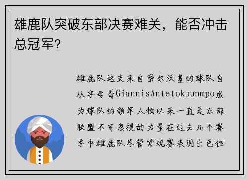 雄鹿队突破东部决赛难关，能否冲击总冠军？
