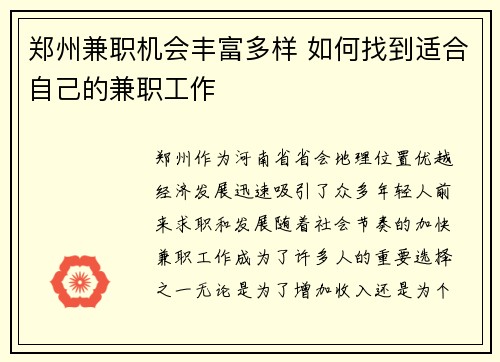 郑州兼职机会丰富多样 如何找到适合自己的兼职工作