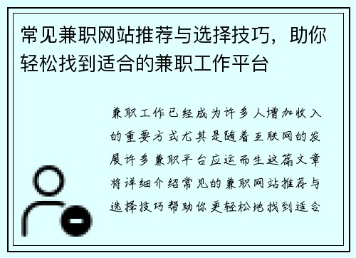 常见兼职网站推荐与选择技巧，助你轻松找到适合的兼职工作平台