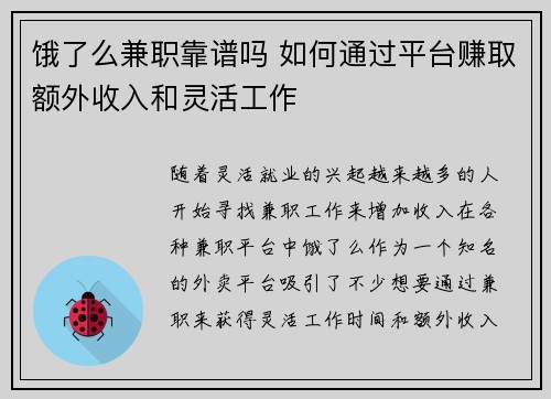 饿了么兼职靠谱吗 如何通过平台赚取额外收入和灵活工作