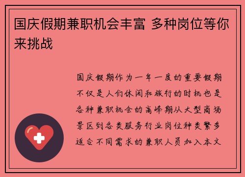 国庆假期兼职机会丰富 多种岗位等你来挑战