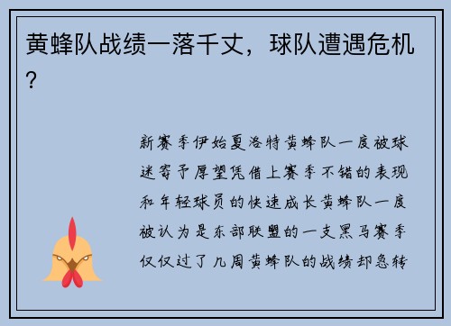 黄蜂队战绩一落千丈，球队遭遇危机？