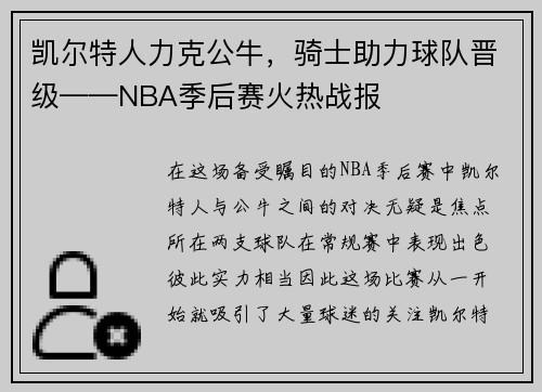 凯尔特人力克公牛，骑士助力球队晋级——NBA季后赛火热战报