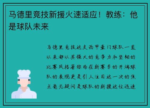 马德里竞技新援火速适应！教练：他是球队未来