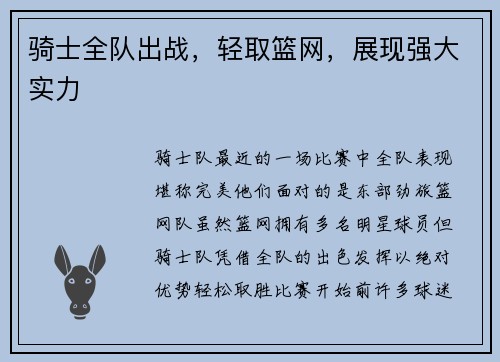 骑士全队出战，轻取篮网，展现强大实力