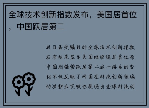 全球技术创新指数发布，美国居首位，中国跃居第二