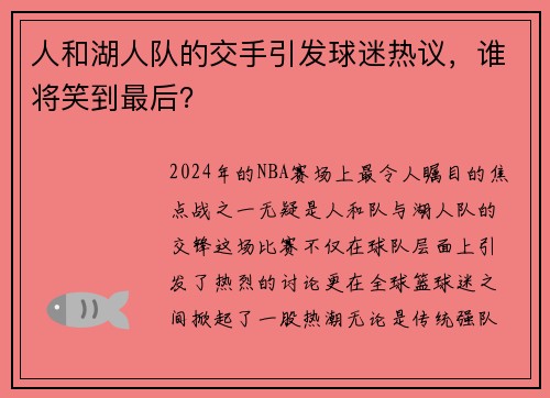人和湖人队的交手引发球迷热议，谁将笑到最后？