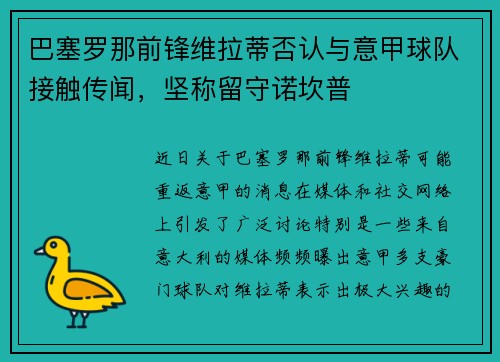 巴塞罗那前锋维拉蒂否认与意甲球队接触传闻，坚称留守诺坎普