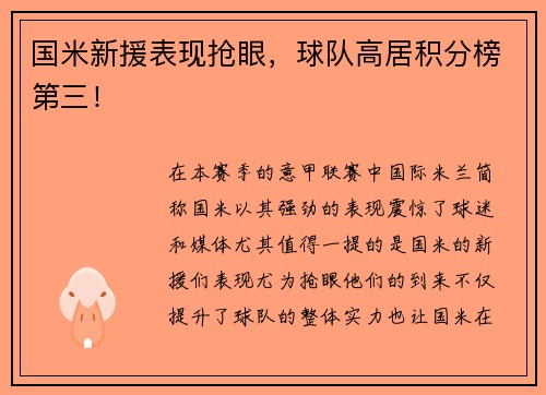 国米新援表现抢眼，球队高居积分榜第三！