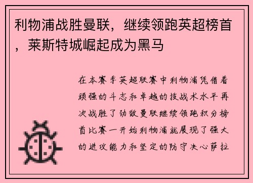 利物浦战胜曼联，继续领跑英超榜首，莱斯特城崛起成为黑马