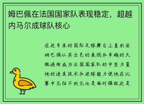 姆巴佩在法国国家队表现稳定，超越内马尔成球队核心
