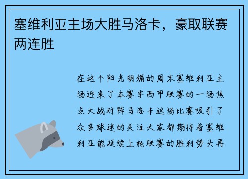 塞维利亚主场大胜马洛卡，豪取联赛两连胜