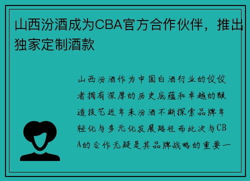 山西汾酒成为CBA官方合作伙伴，推出独家定制酒款