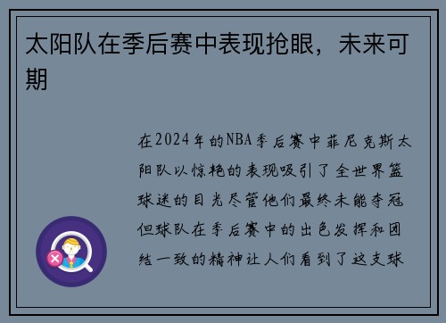 太阳队在季后赛中表现抢眼，未来可期