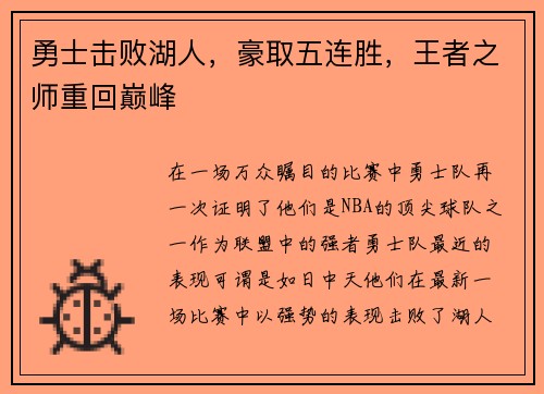 勇士击败湖人，豪取五连胜，王者之师重回巅峰