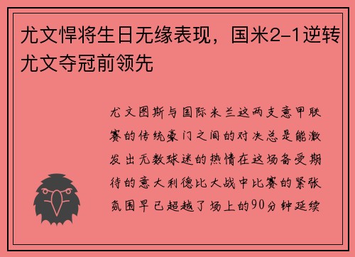 尤文悍将生日无缘表现，国米2-1逆转尤文夺冠前领先
