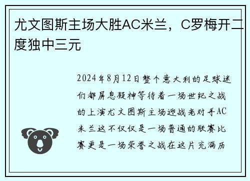 尤文图斯主场大胜AC米兰，C罗梅开二度独中三元
