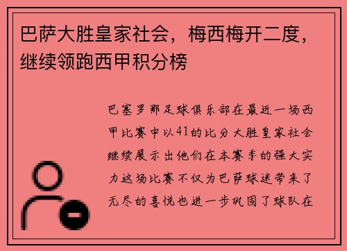 巴萨大胜皇家社会，梅西梅开二度，继续领跑西甲积分榜