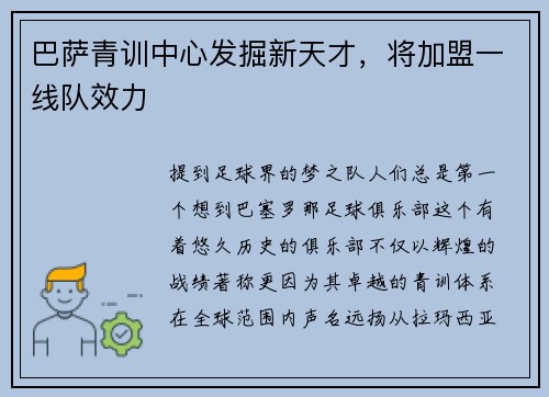 巴萨青训中心发掘新天才，将加盟一线队效力