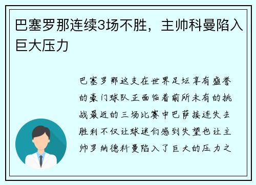 巴塞罗那连续3场不胜，主帅科曼陷入巨大压力