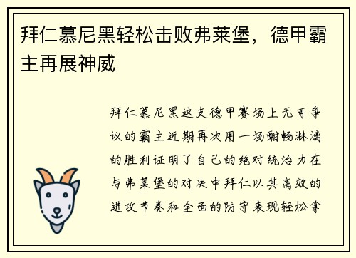 拜仁慕尼黑轻松击败弗莱堡，德甲霸主再展神威