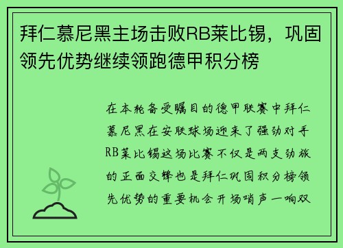拜仁慕尼黑主场击败RB莱比锡，巩固领先优势继续领跑德甲积分榜
