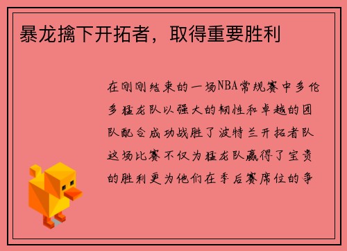 暴龙擒下开拓者，取得重要胜利