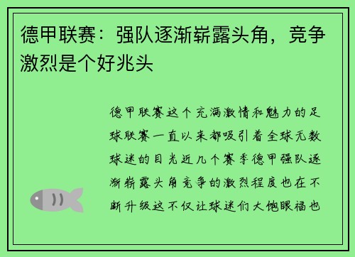 德甲联赛：强队逐渐崭露头角，竞争激烈是个好兆头