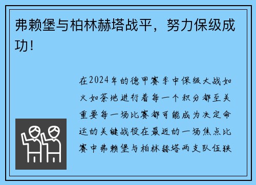 弗赖堡与柏林赫塔战平，努力保级成功！