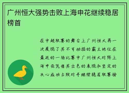 广州恒大强势击败上海申花继续稳居榜首