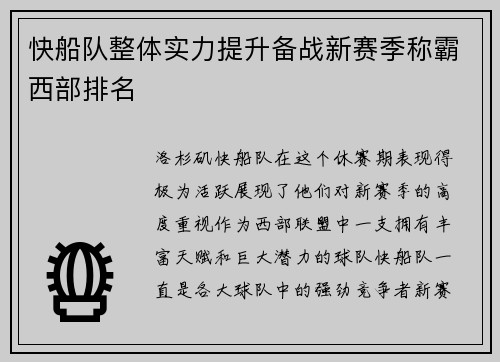 快船队整体实力提升备战新赛季称霸西部排名