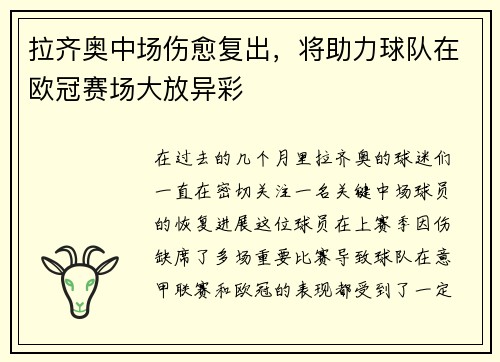 拉齐奥中场伤愈复出，将助力球队在欧冠赛场大放异彩