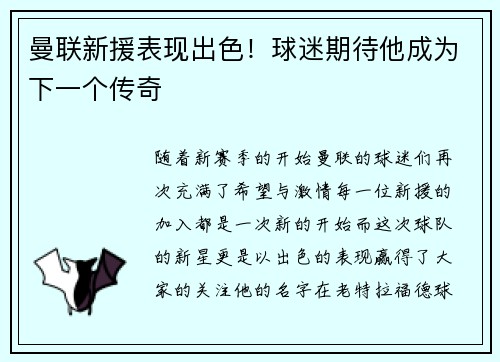 曼联新援表现出色！球迷期待他成为下一个传奇