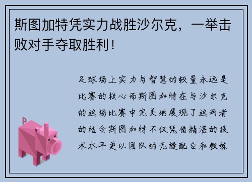 斯图加特凭实力战胜沙尔克，一举击败对手夺取胜利！