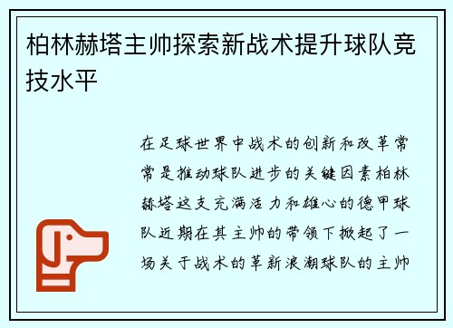 柏林赫塔主帅探索新战术提升球队竞技水平