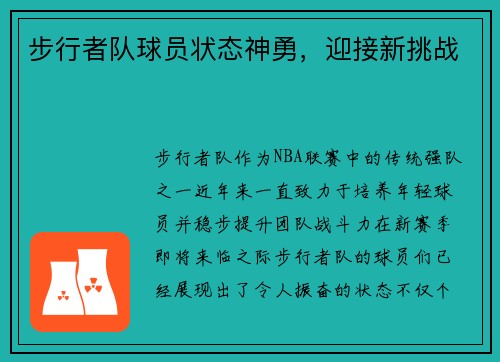 步行者队球员状态神勇，迎接新挑战