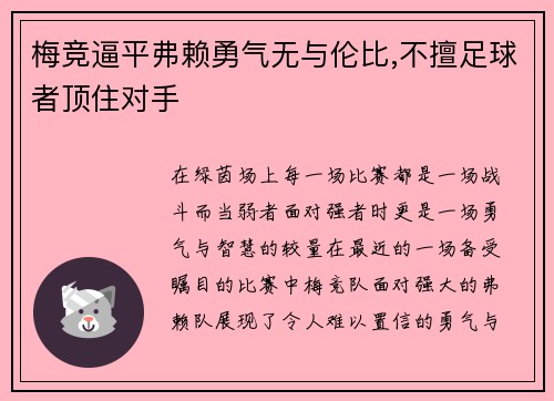 梅竞逼平弗赖勇气无与伦比,不擅足球者顶住对手