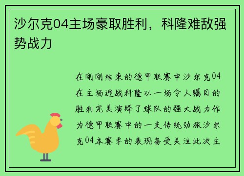 沙尔克04主场豪取胜利，科隆难敌强势战力