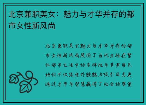 北京兼职美女：魅力与才华并存的都市女性新风尚