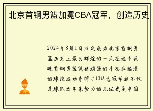 北京首钢男篮加冕CBA冠军，创造历史