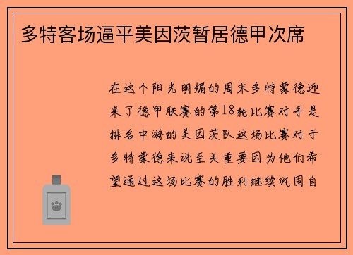 多特客场逼平美因茨暂居德甲次席