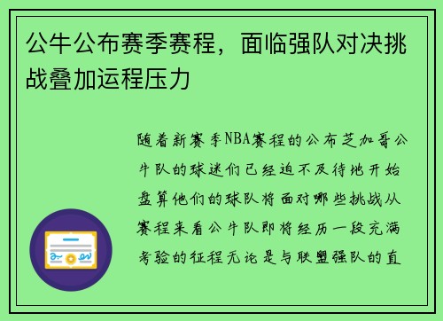 公牛公布赛季赛程，面临强队对决挑战叠加运程压力