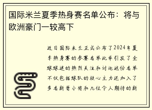 国际米兰夏季热身赛名单公布：将与欧洲豪门一较高下