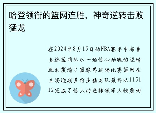 哈登领衔的篮网连胜，神奇逆转击败猛龙